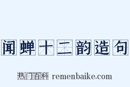 闻蝉十二韵造句是什么意思的图片